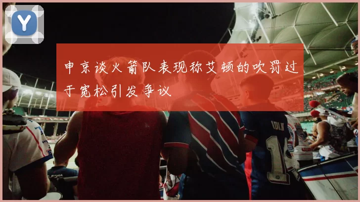 申京谈火箭队表现称艾顿的吹罚过于宽松引发争议