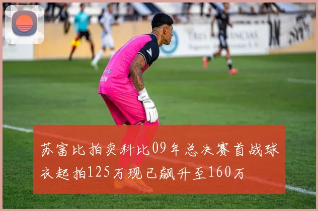 苏富比拍卖科比09年总决赛首战球衣起拍125万现已飙升至160万