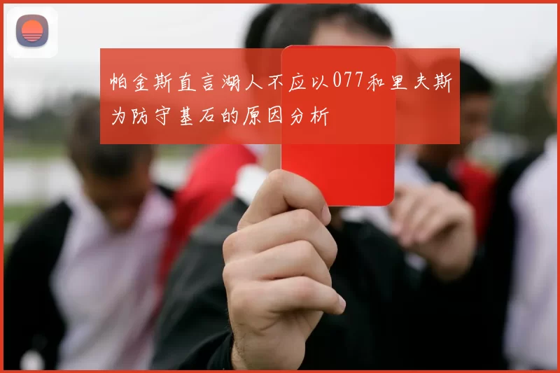 帕金斯直言湖人不应以077和里夫斯为防守基石的原因分析