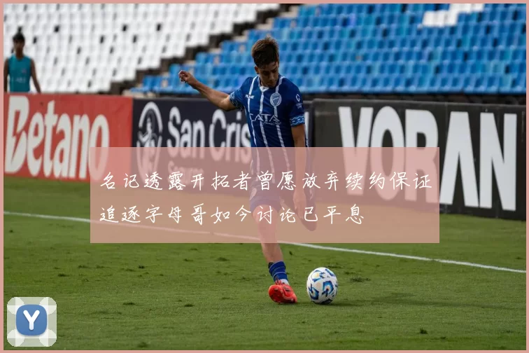 名记透露开拓者曾愿放弃续约保证追逐字母哥如今讨论已平息