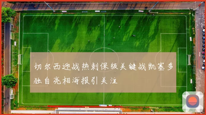 切尔西迎战热刺保级关键战凯塞多独自亮相海报引关注