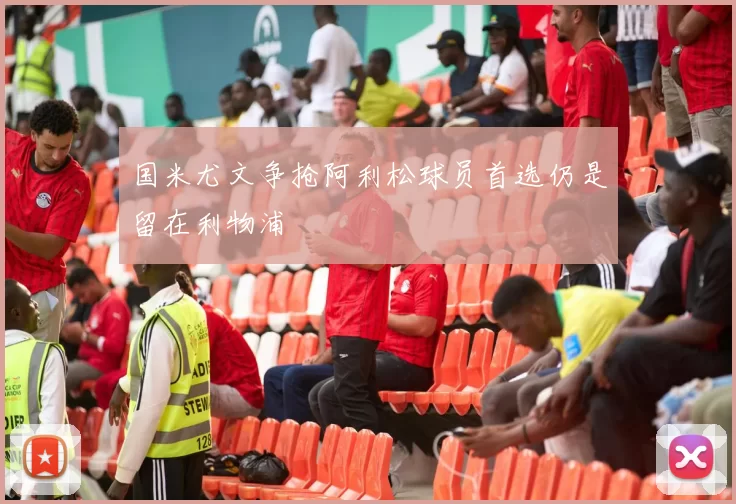 国米尤文争抢阿利松球员首选仍是留在利物浦