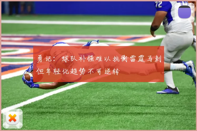 勇记：球队补强难以抗衡雷霆马刺但年轻化趋势不可逆转