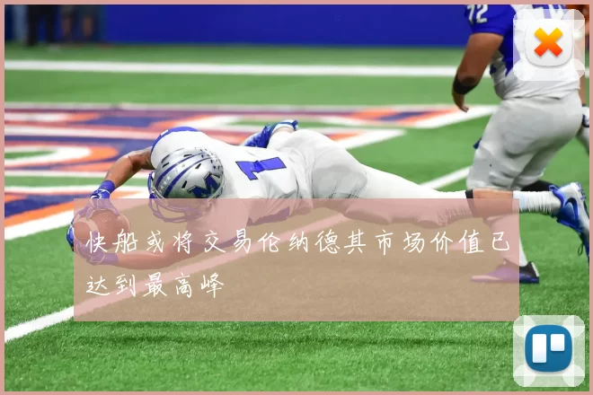 快船或将交易伦纳德其市场价值已达到最高峰