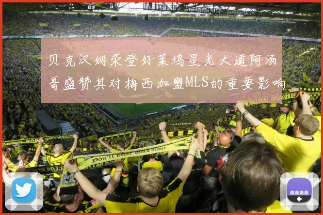 贝克汉姆荣登好莱坞星光大道阿汤哥盛赞其对梅西加盟MLS的重要影响