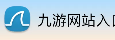 九游网站入口 Logo